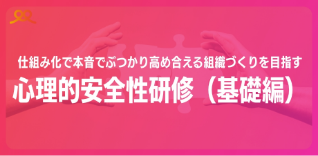 心理的安全性研修